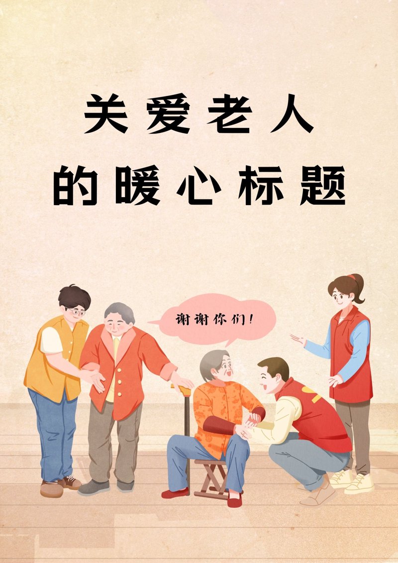 公益路上,共筑温暖——志愿者招募信息